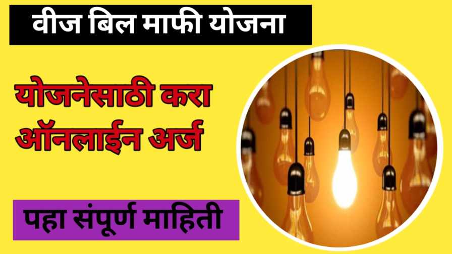 Electricity Bill Yojana