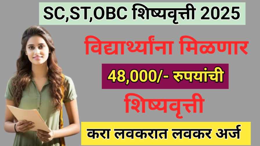 SC,ST,OBC Scholarship 2025