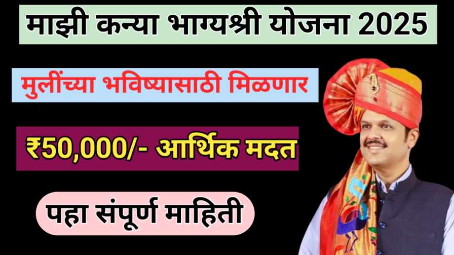 Majhi Kanya Bhagyashri Yojana