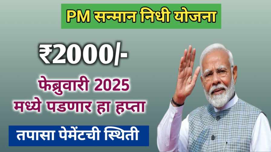 Pm Kisan Yojana 2025